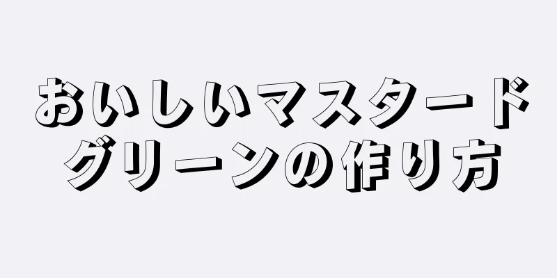 おいしいマスタードグリーンの作り方