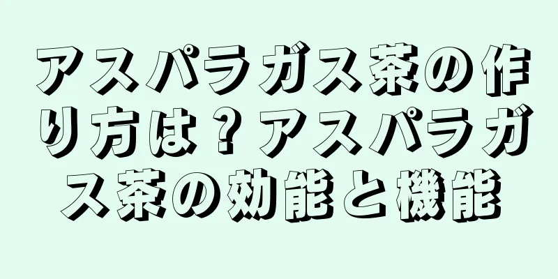 アスパラガス茶の作り方は？アスパラガス茶の効能と機能