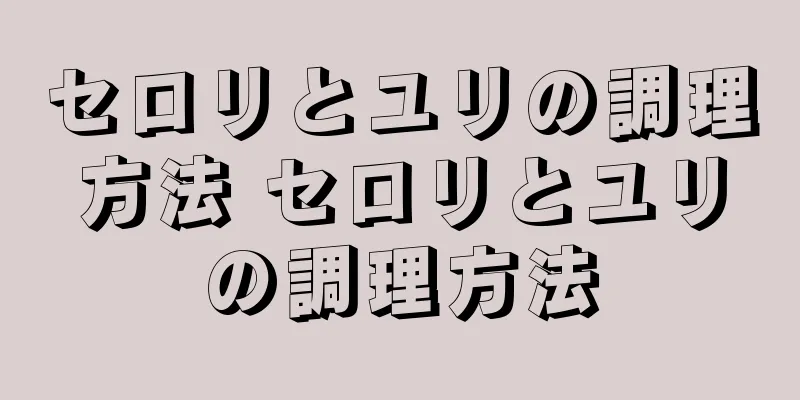 セロリとユリの調理方法 セロリとユリの調理方法