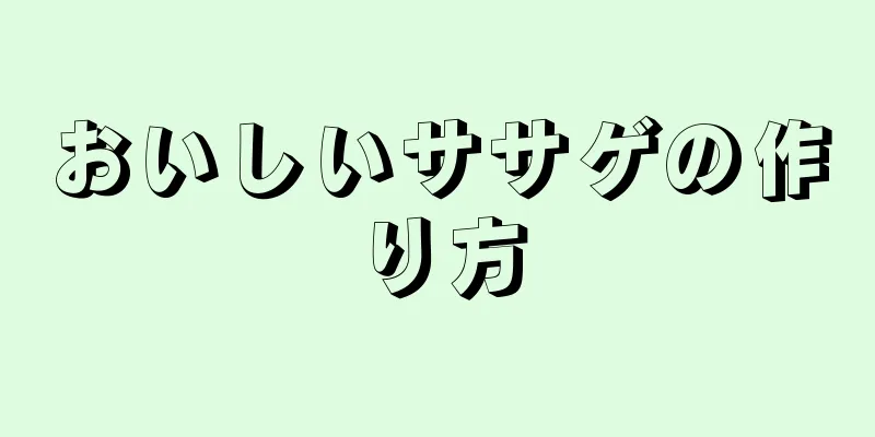 おいしいササゲの作り方
