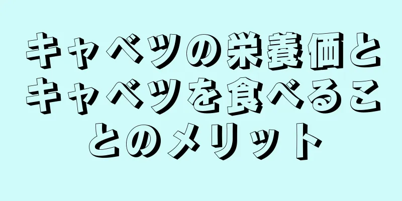 キャベツの栄養価とキャベツを食べることのメリット
