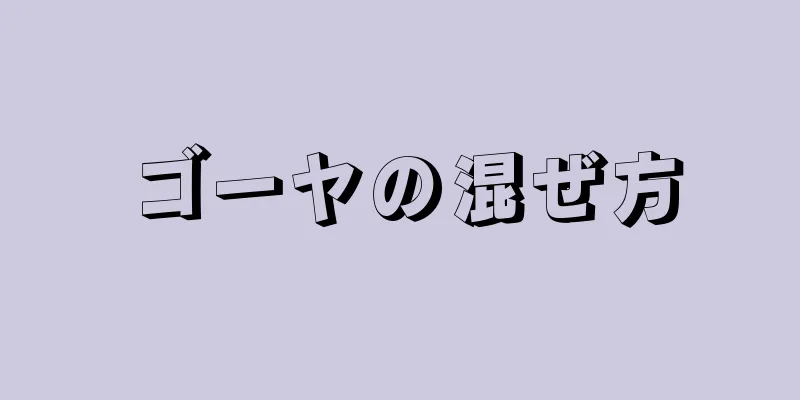 ゴーヤの混ぜ方