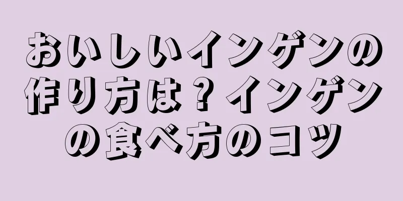 おいしいインゲンの作り方は？インゲンの食べ方のコツ