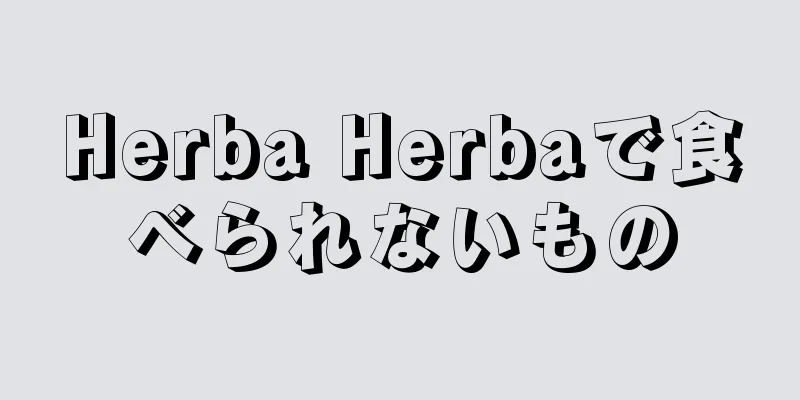 Herba Herbaで食べられないもの