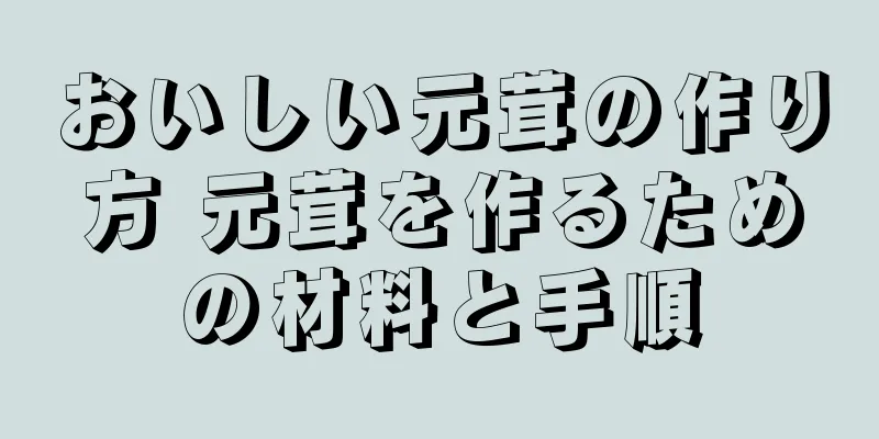 おいしい元茸の作り方 元茸を作るための材料と手順