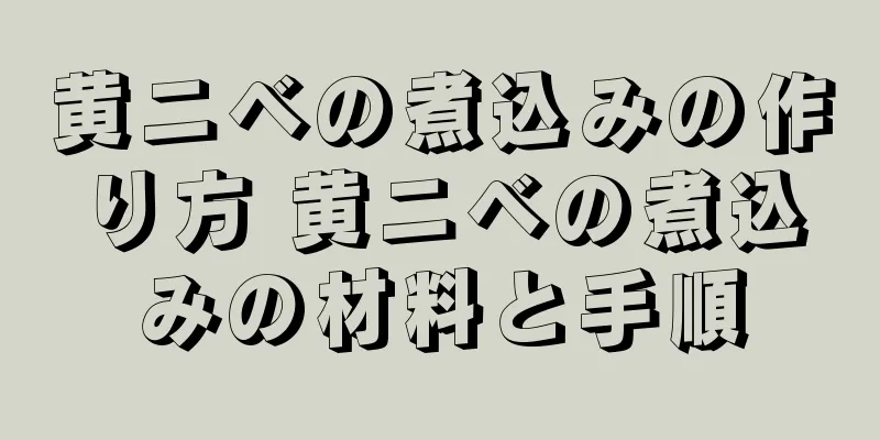 黄ニベの煮込みの作り方 黄ニベの煮込みの材料と手順