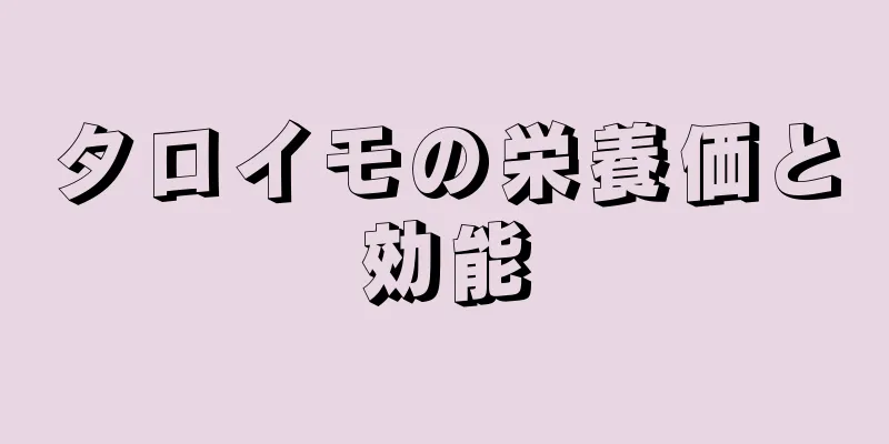 タロイモの栄養価と効能