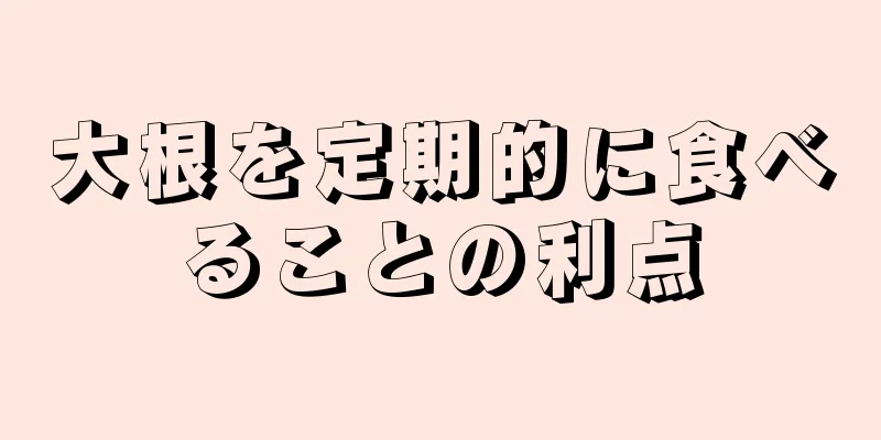 大根を定期的に食べることの利点