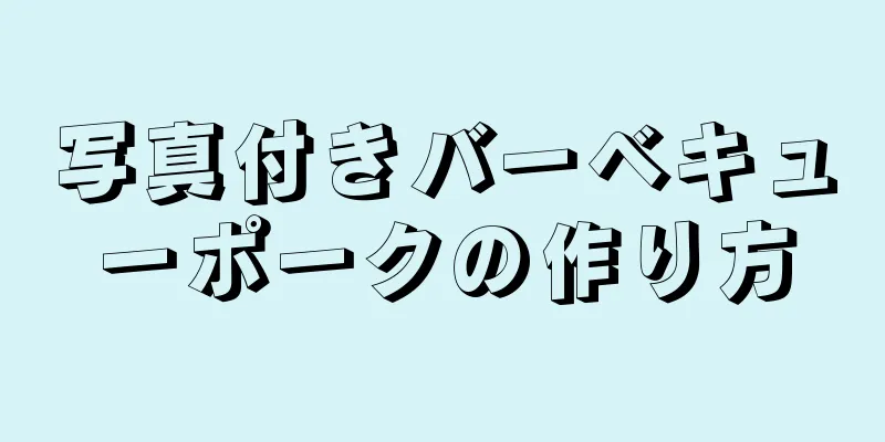 写真付きバーベキューポークの作り方