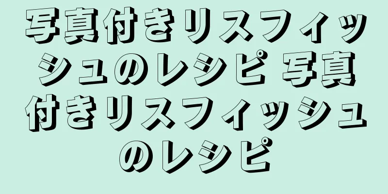 写真付きリスフィッシュのレシピ 写真付きリスフィッシュのレシピ