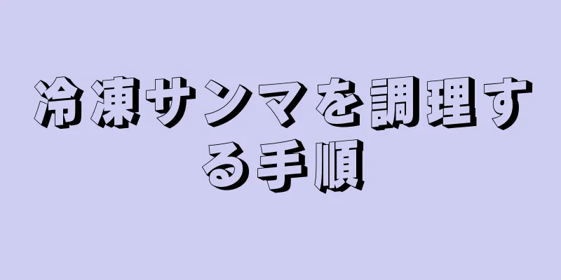 冷凍サンマを調理する手順