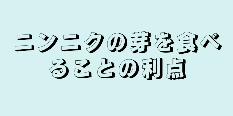ニンニクの芽を食べることの利点