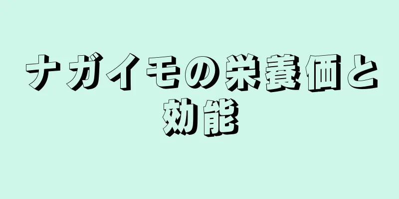 ナガイモの栄養価と効能