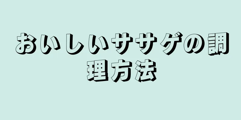 おいしいササゲの調理方法