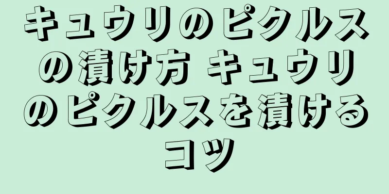 キュウリのピクルスの漬け方 キュウリのピクルスを漬けるコツ