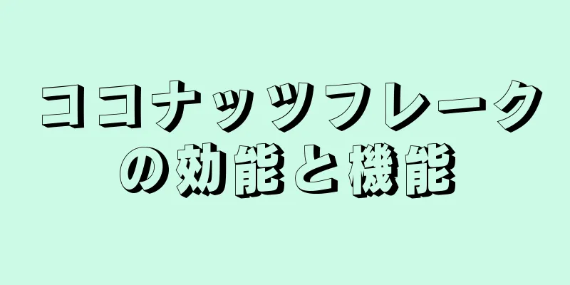 ココナッツフレークの効能と機能