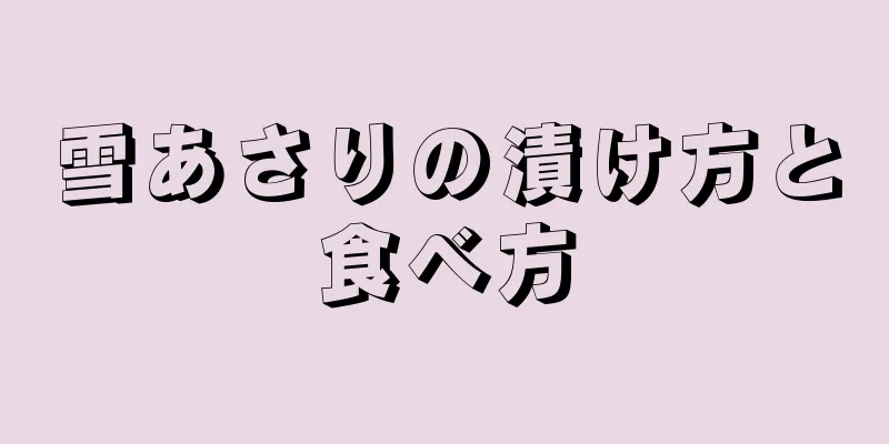 雪あさりの漬け方と食べ方