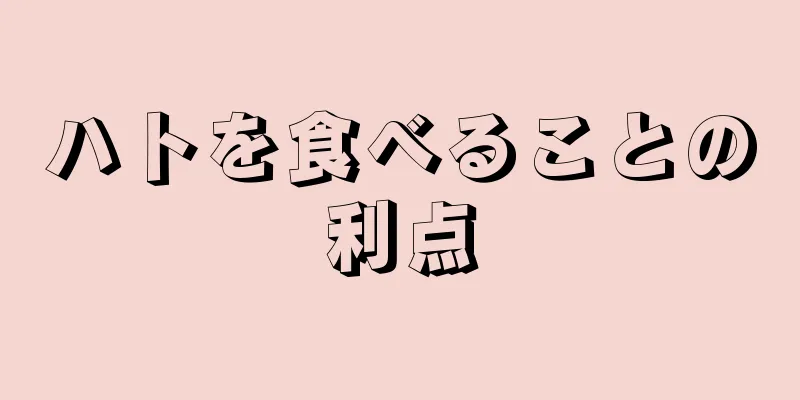ハトを食べることの利点
