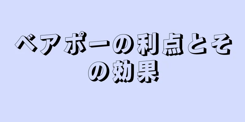 ベアポーの利点とその効果