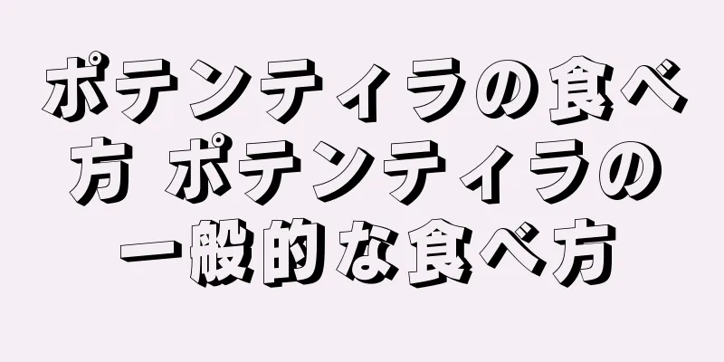 ポテンティラの食べ方 ポテンティラの一般的な食べ方