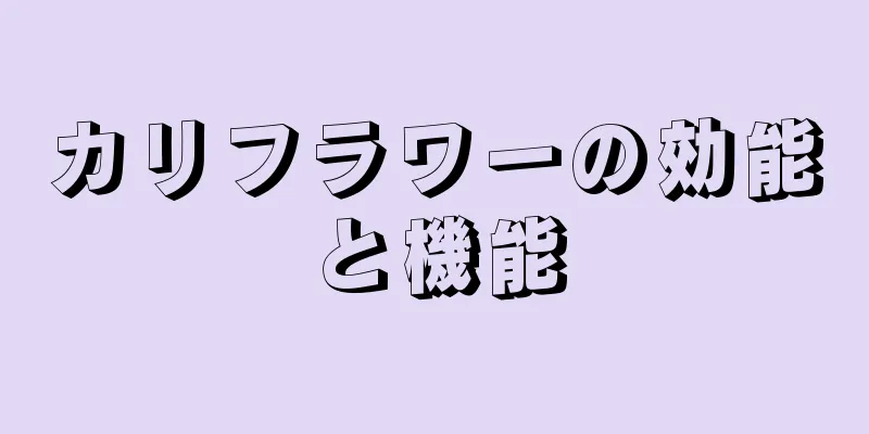 カリフラワーの効能と機能