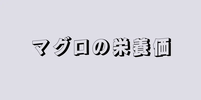 マグロの栄養価