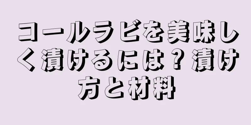 コールラビを美味しく漬けるには？漬け方と材料