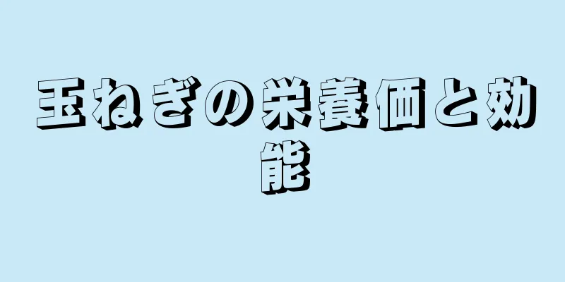 玉ねぎの栄養価と効能