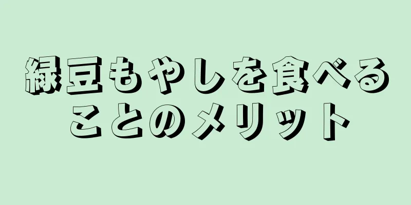緑豆もやしを食べることのメリット