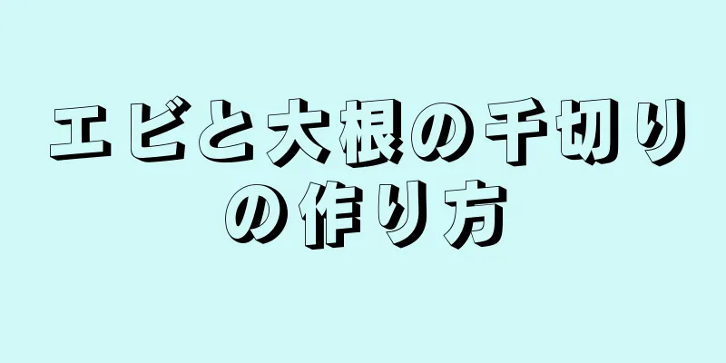 エビと大根の千切りの作り方