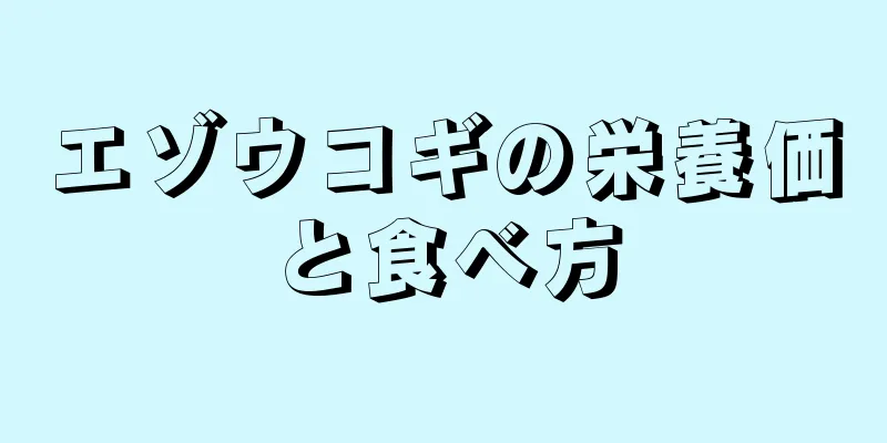 エゾウコギの栄養価と食べ方