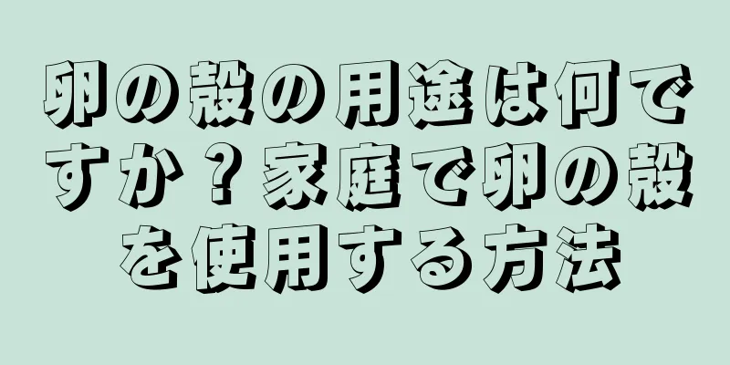 卵の殻の用途は何ですか？家庭で卵の殻を使用する方法