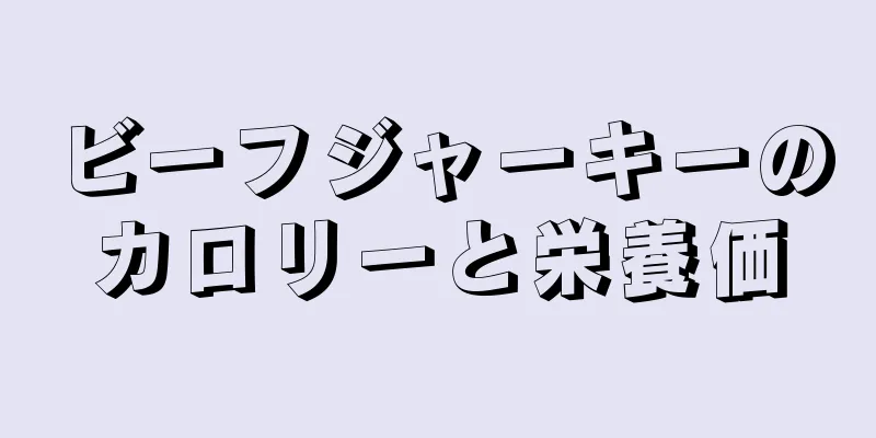 ビーフジャーキーのカロリーと栄養価