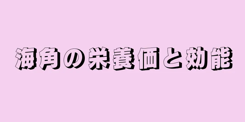 海角の栄養価と効能