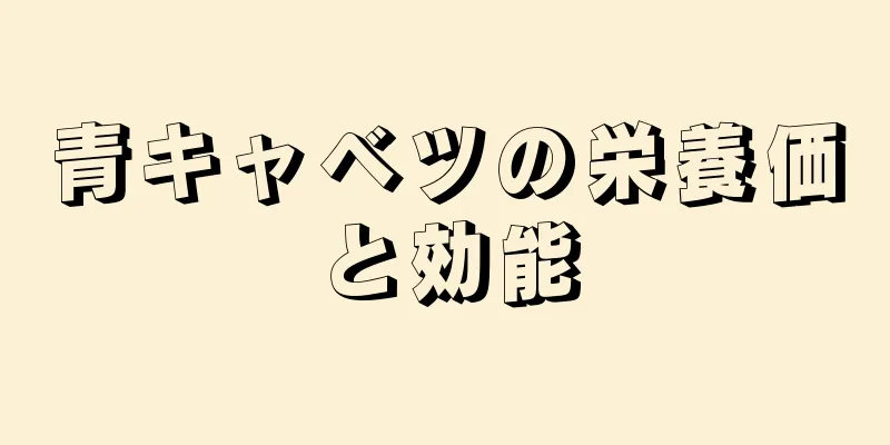 青キャベツの栄養価と効能