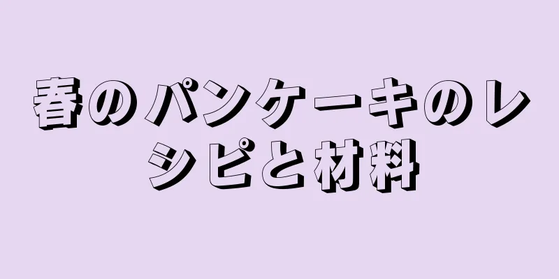 春のパンケーキのレシピと材料