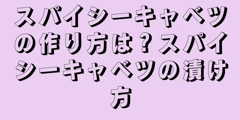 スパイシーキャベツの作り方は？スパイシーキャベツの漬け方
