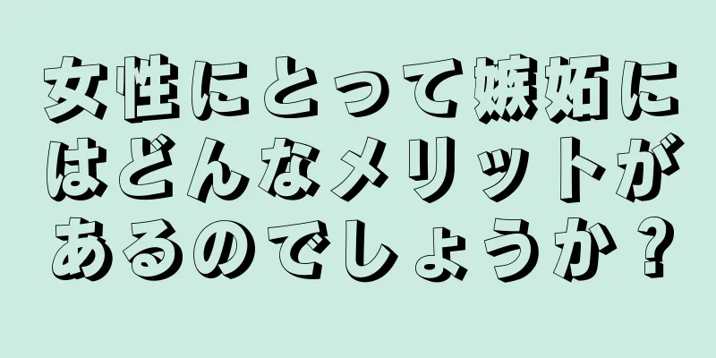 女性にとって嫉妬にはどんなメリットがあるのでしょうか？
