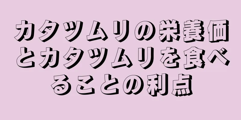 カタツムリの栄養価とカタツムリを食べることの利点