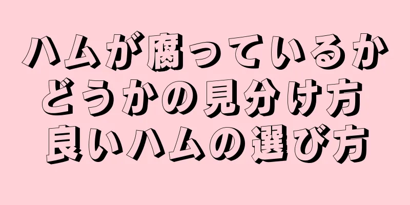 ハムが腐っているかどうかの見分け方 良いハムの選び方