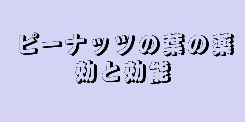 ピーナッツの葉の薬効と効能