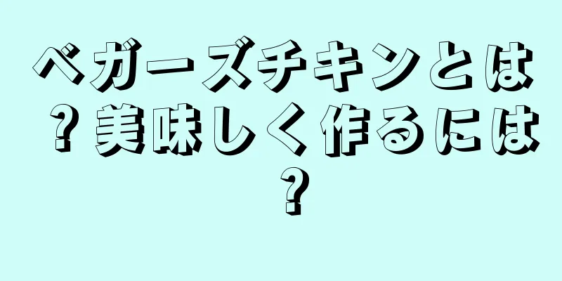 ベガーズチキンとは？美味しく作るには？