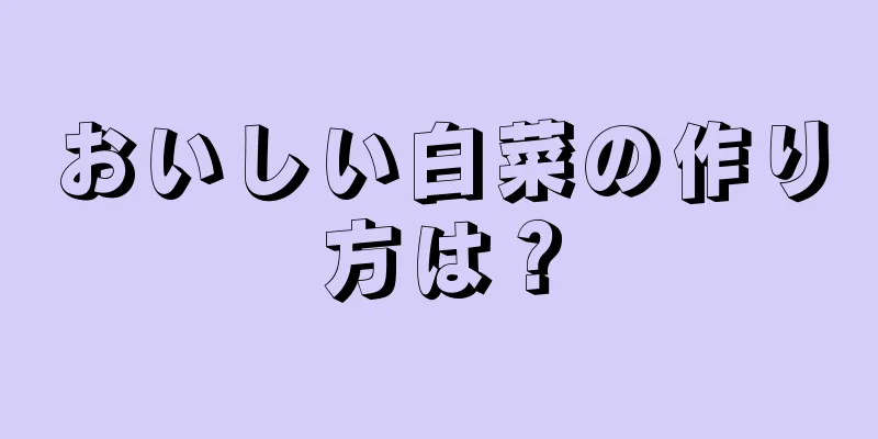 おいしい白菜の作り方は？