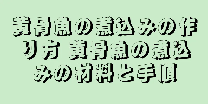 黄骨魚の煮込みの作り方 黄骨魚の煮込みの材料と手順