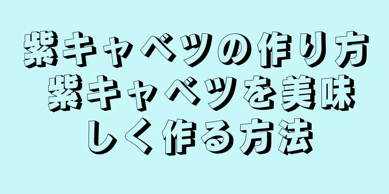紫キャベツの作り方 紫キャベツを美味しく作る方法
