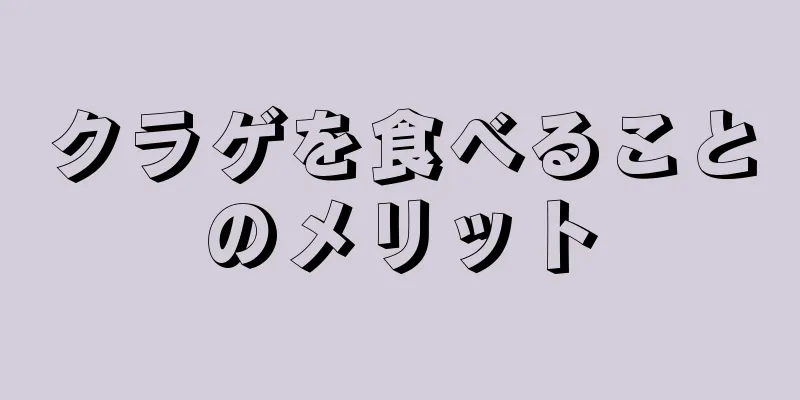 クラゲを食べることのメリット