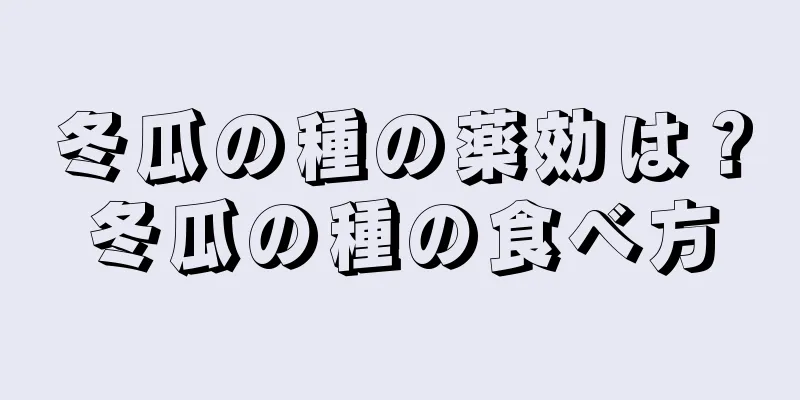 冬瓜の種の薬効は？冬瓜の種の食べ方