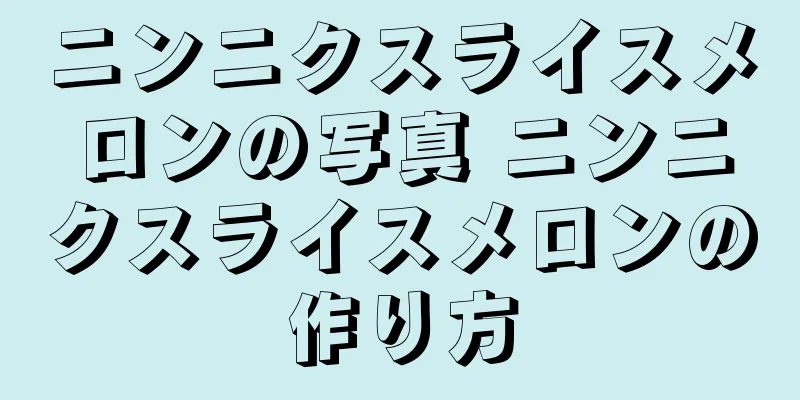 ニンニクスライスメロンの写真 ニンニクスライスメロンの作り方