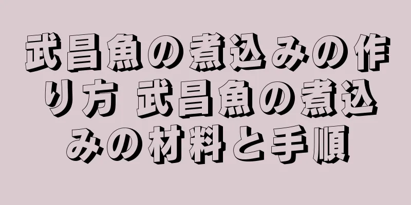 武昌魚の煮込みの作り方 武昌魚の煮込みの材料と手順