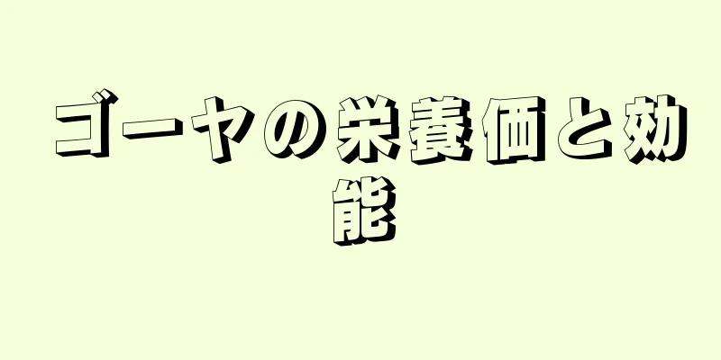 ゴーヤの栄養価と効能